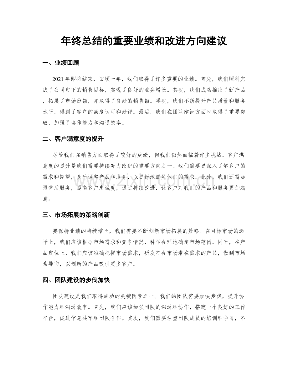 年终总结的重要业绩和改进方向建议.docx_第1页