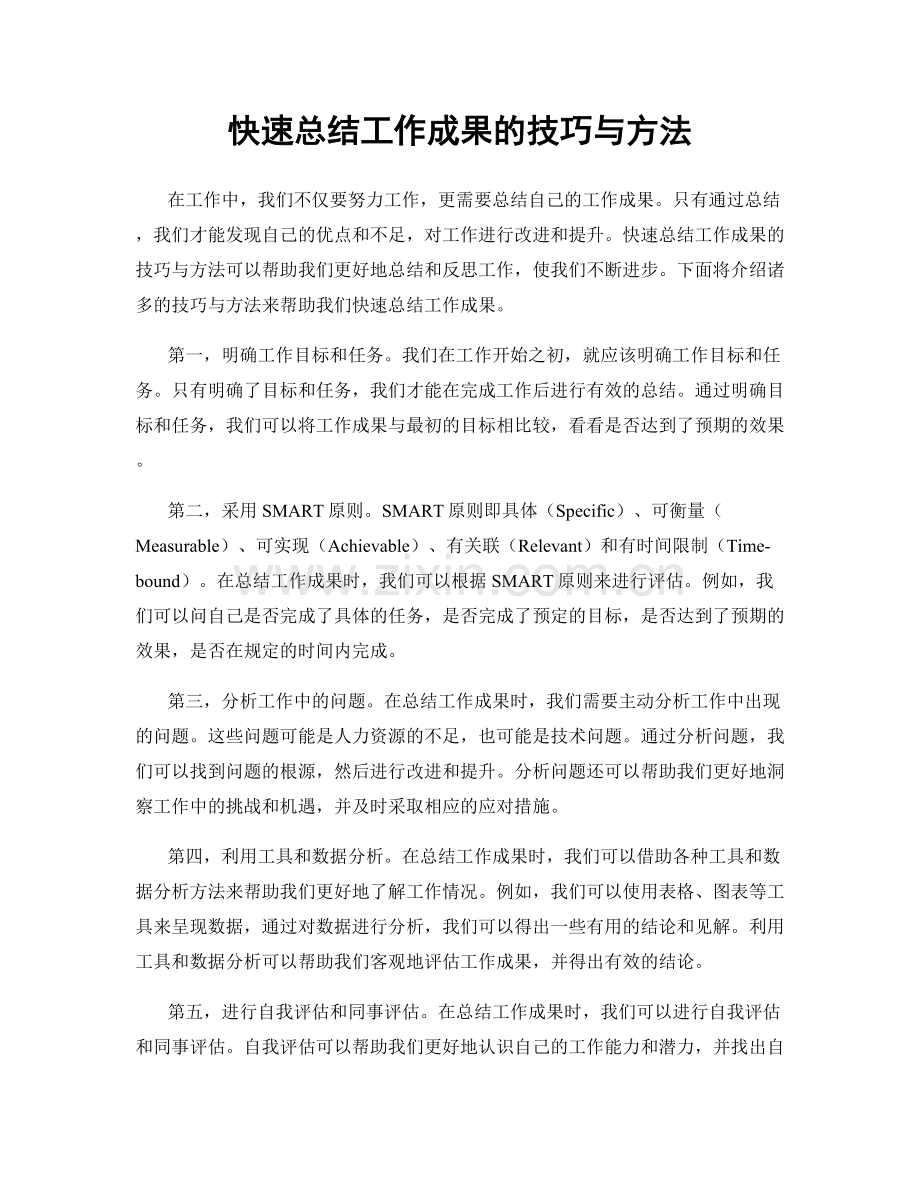 快速总结工作成果的技巧与方法.docx_第1页