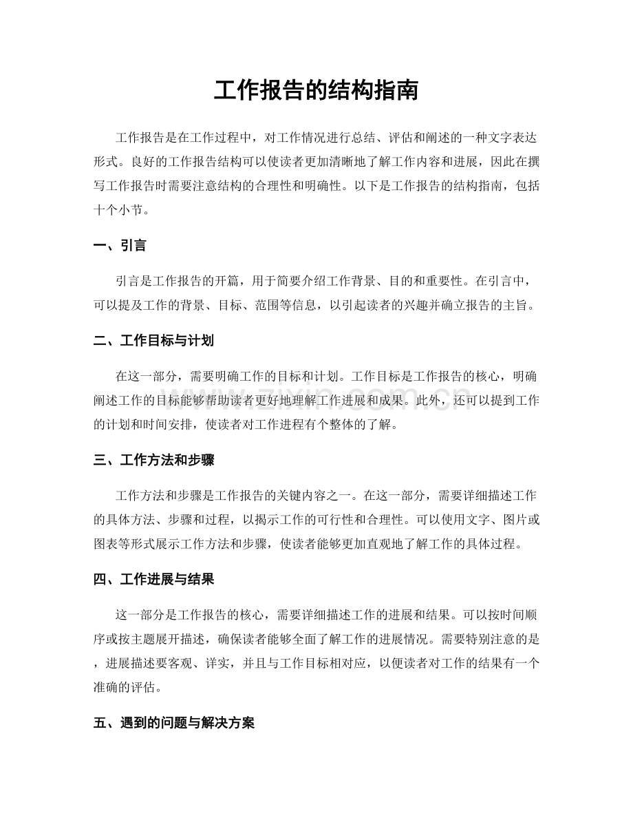 工作报告的结构指南.docx_第1页