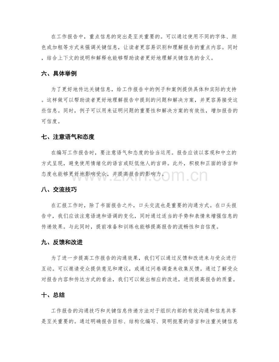 工作报告的沟通技巧与关键信息传递方法.docx_第2页