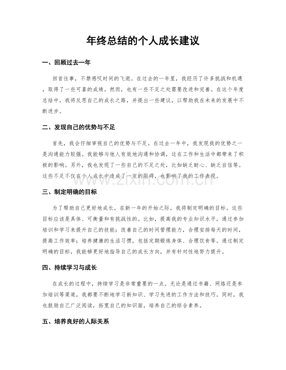 年终总结的个人成长建议.docx_第1页