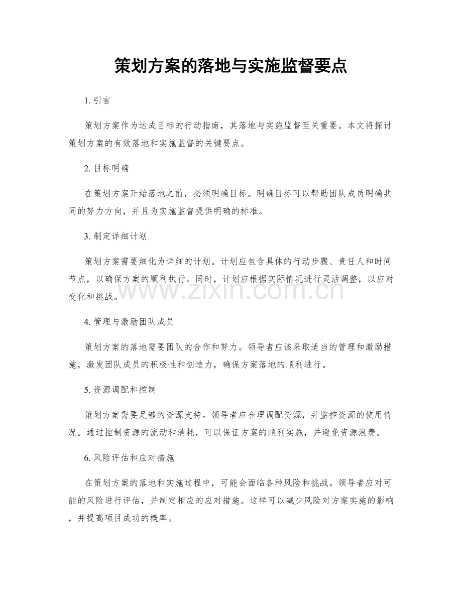 策划方案的落地与实施监督要点.docx_第1页