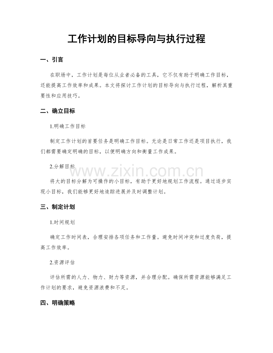 工作计划的目标导向与执行过程.docx_第1页