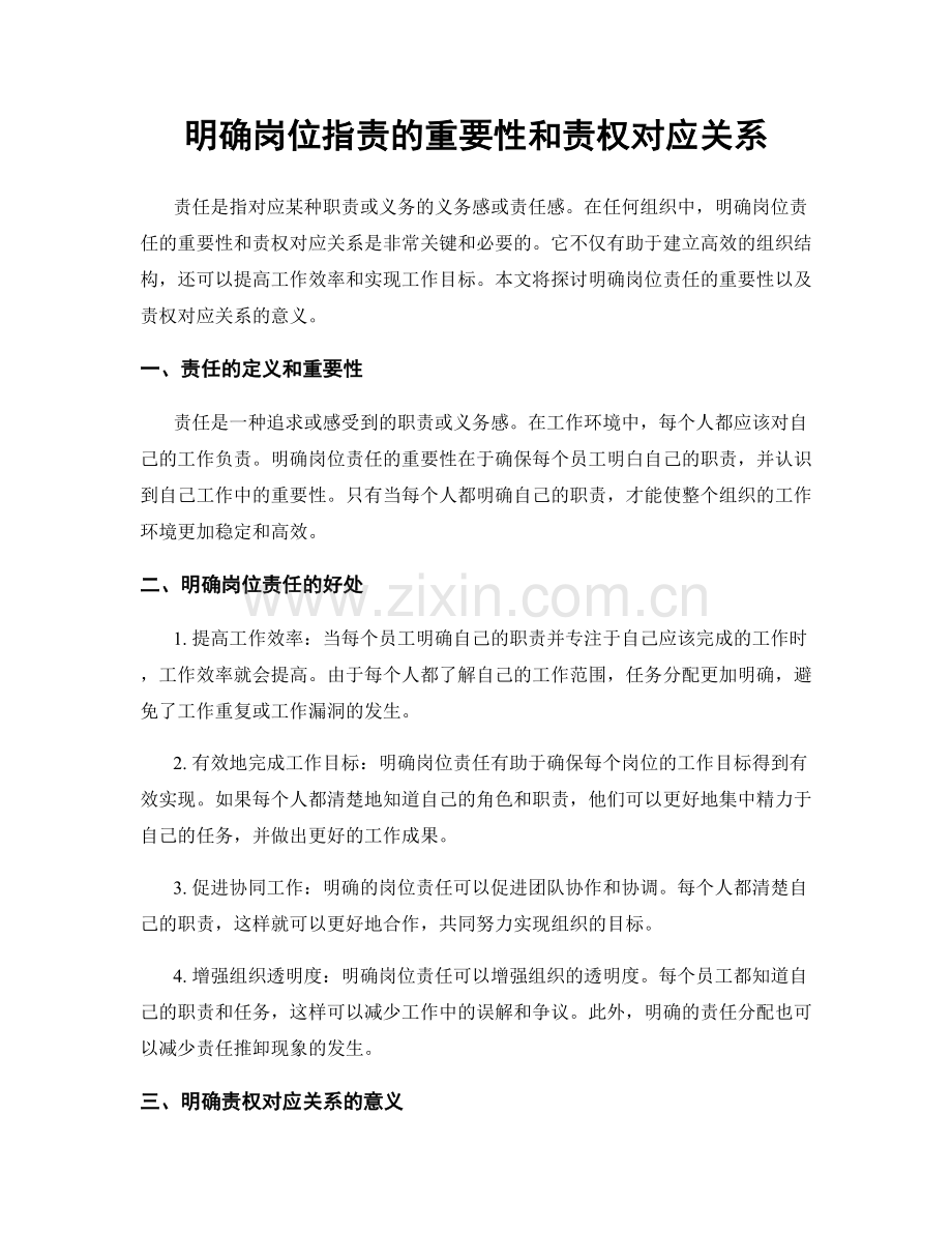 明确岗位指责的重要性和责权对应关系.docx_第1页