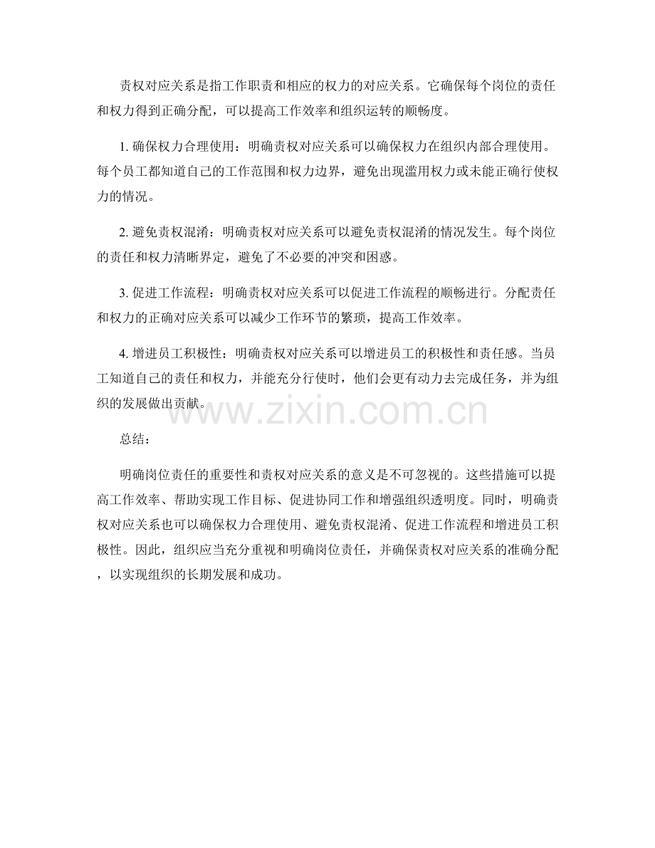 明确岗位指责的重要性和责权对应关系.docx_第2页