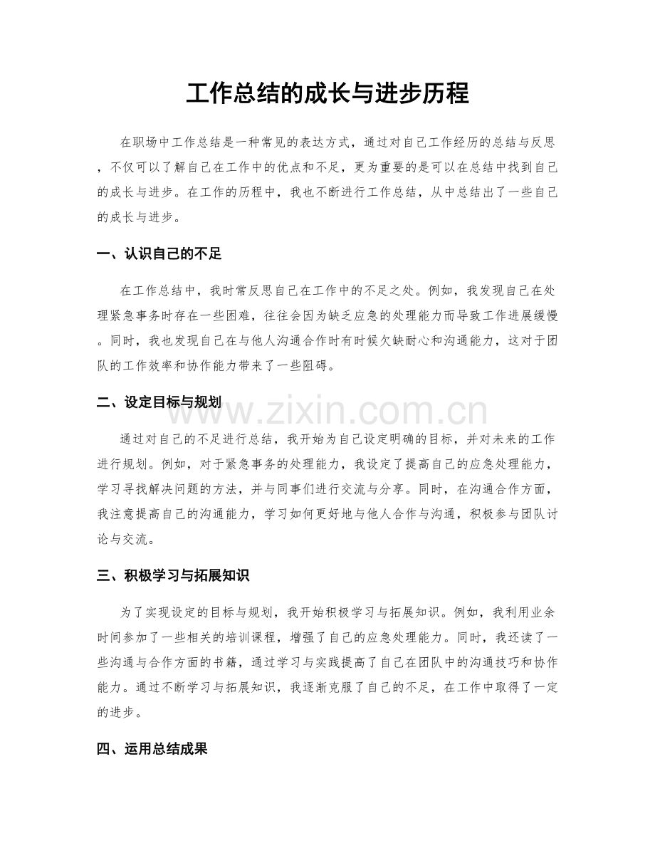 工作总结的成长与进步历程.docx_第1页