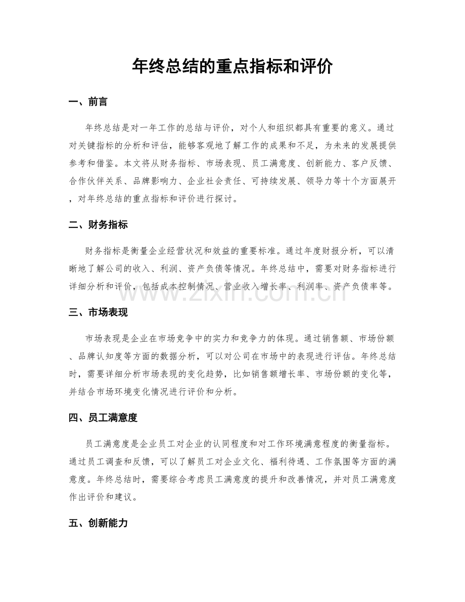 年终总结的重点指标和评价.docx_第1页