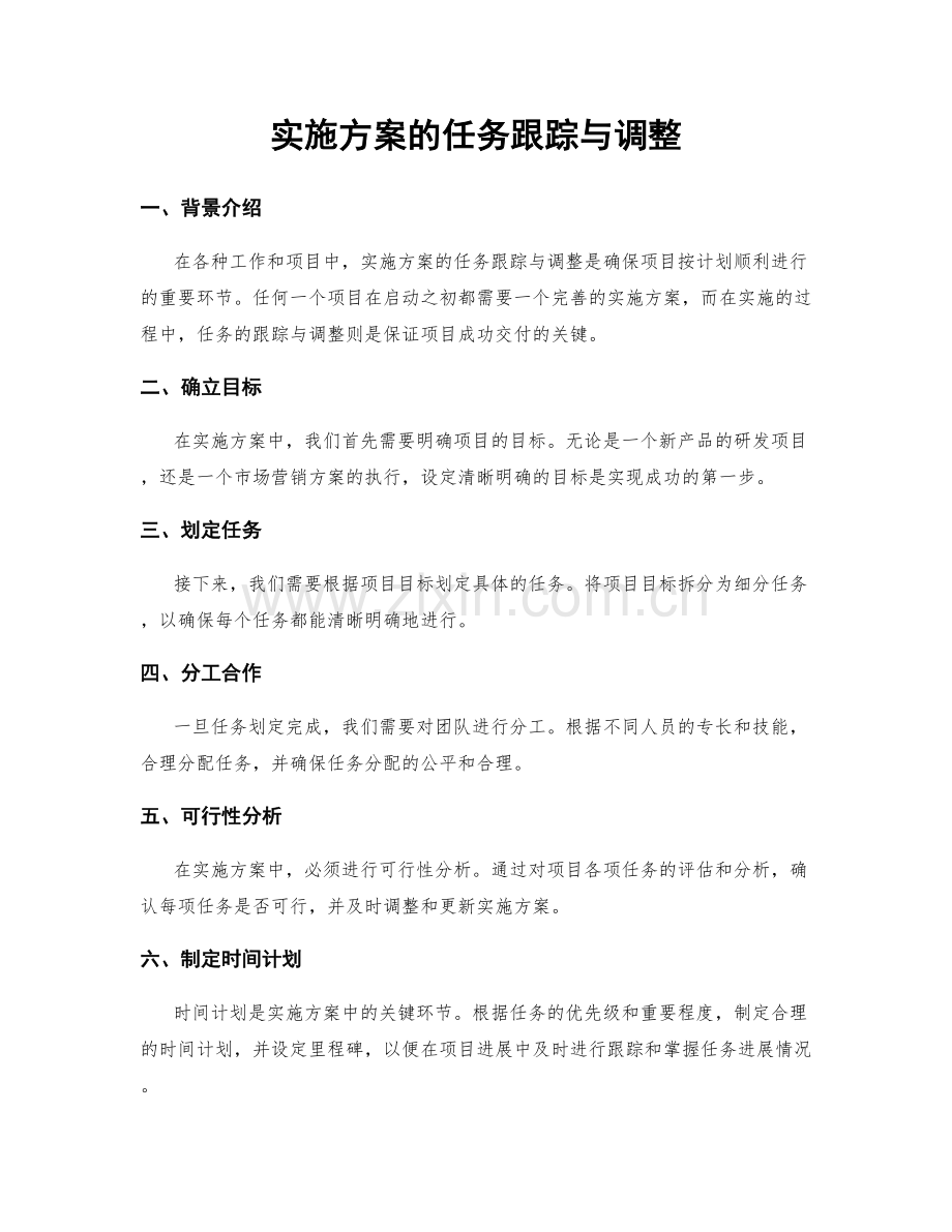 实施方案的任务跟踪与调整.docx_第1页