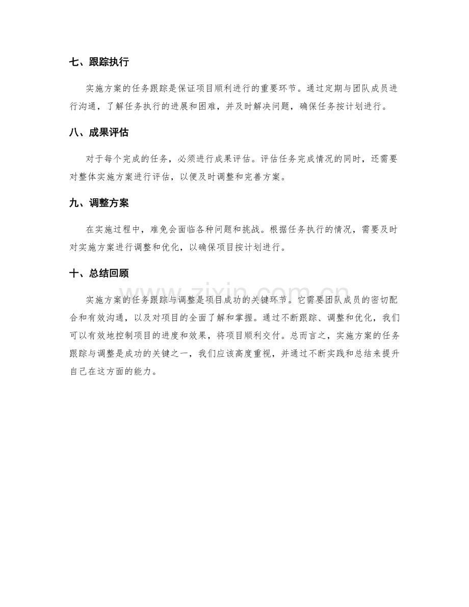 实施方案的任务跟踪与调整.docx_第2页