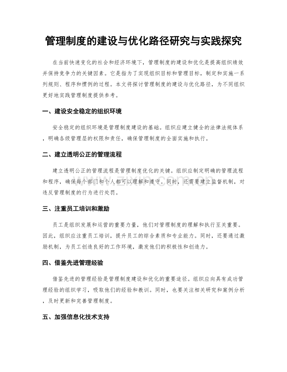 管理制度的建设与优化路径研究与实践探究.docx_第1页