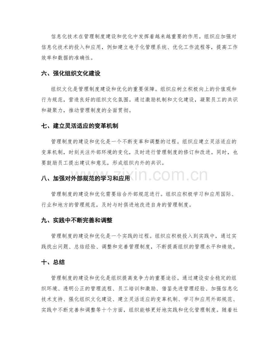 管理制度的建设与优化路径研究与实践探究.docx_第2页