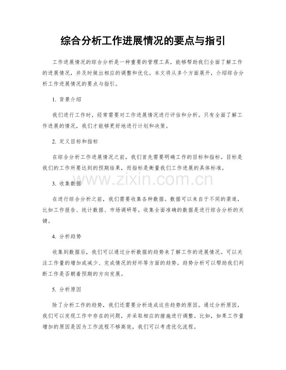 综合分析工作进展情况的要点与指引.docx_第1页