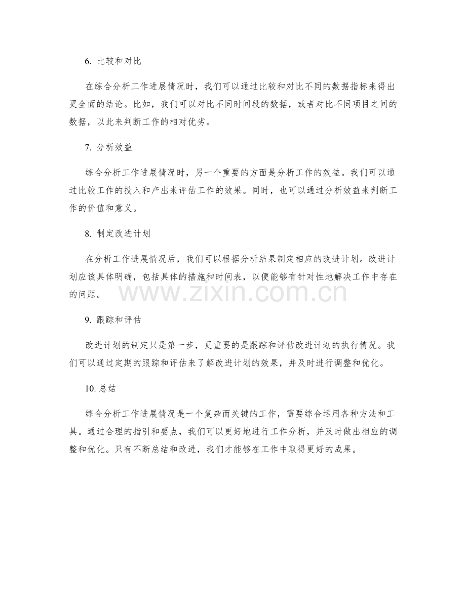 综合分析工作进展情况的要点与指引.docx_第2页