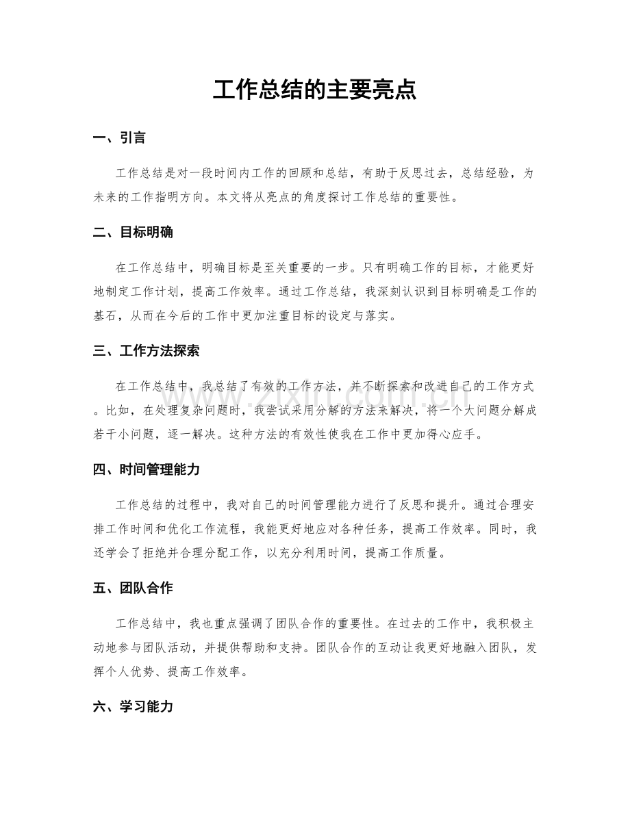 工作总结的主要亮点.docx_第1页