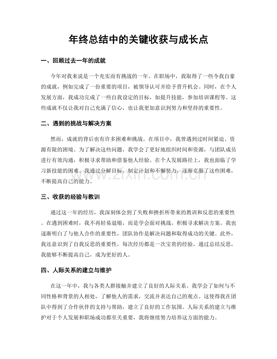 年终总结中的关键收获与成长点.docx_第1页