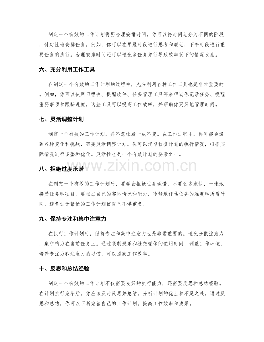 制定有效的工作计划原则.docx_第2页