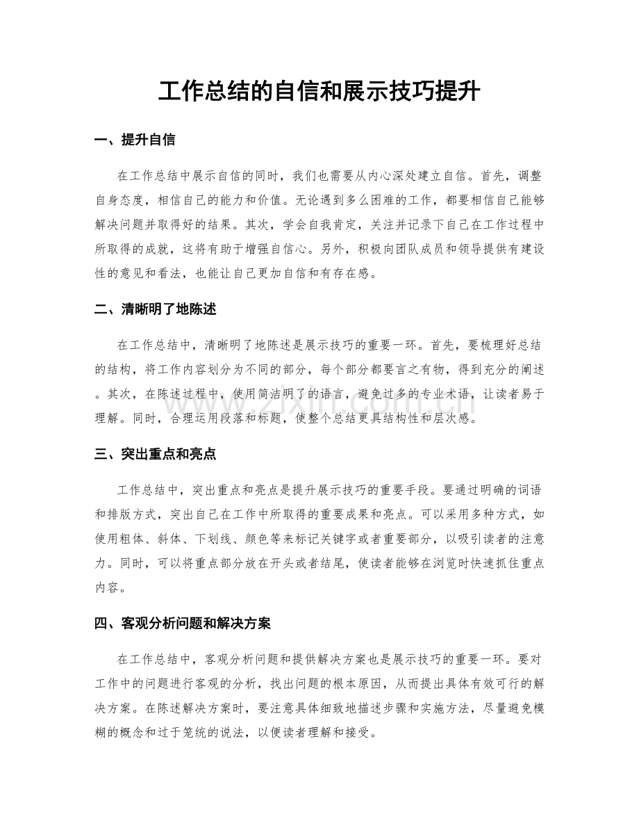 工作总结的自信和展示技巧提升.docx_第1页