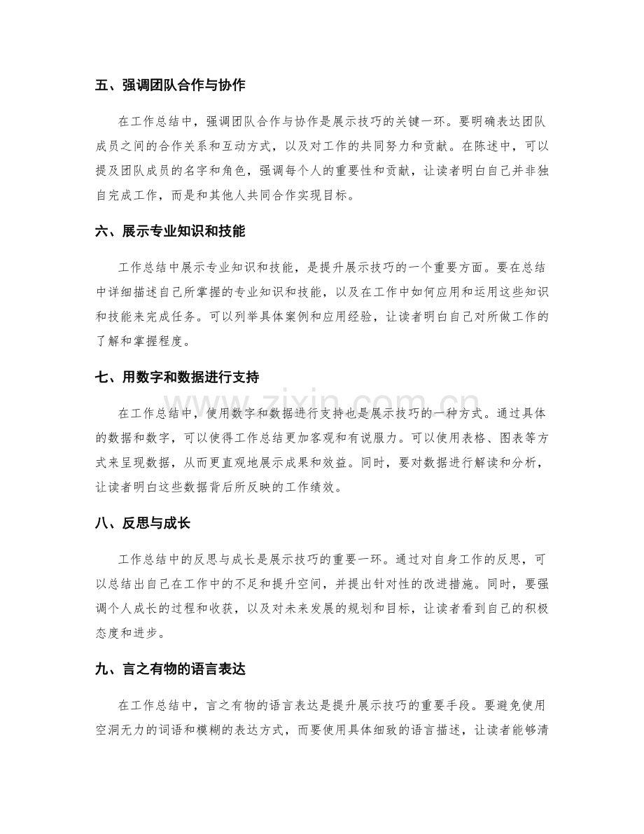 工作总结的自信和展示技巧提升.docx_第2页