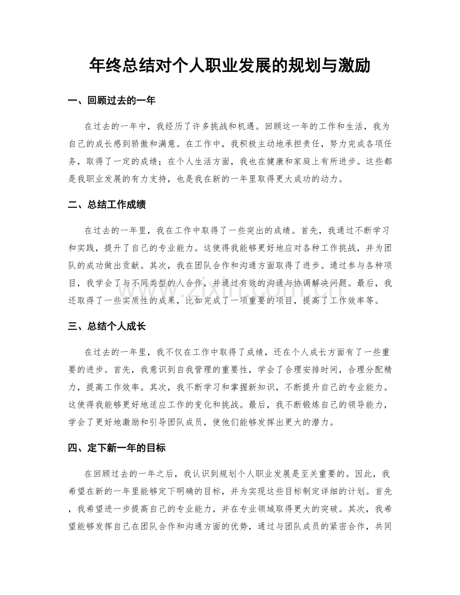 年终总结对个人职业发展的规划与激励.docx_第1页