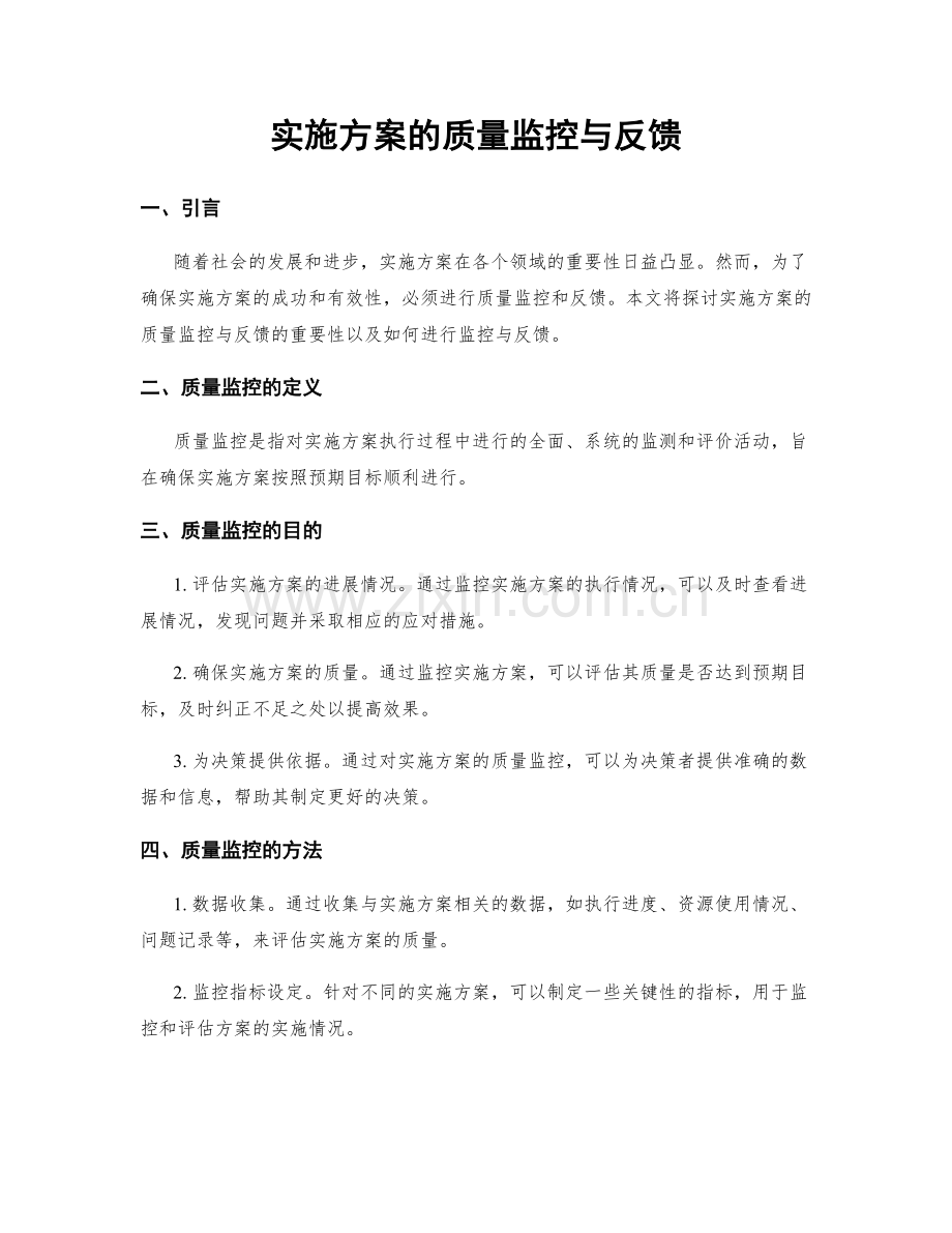 实施方案的质量监控与反馈.docx_第1页