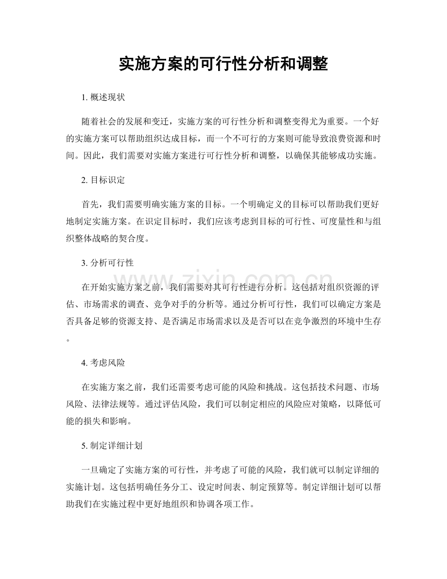 实施方案的可行性分析和调整.docx_第1页