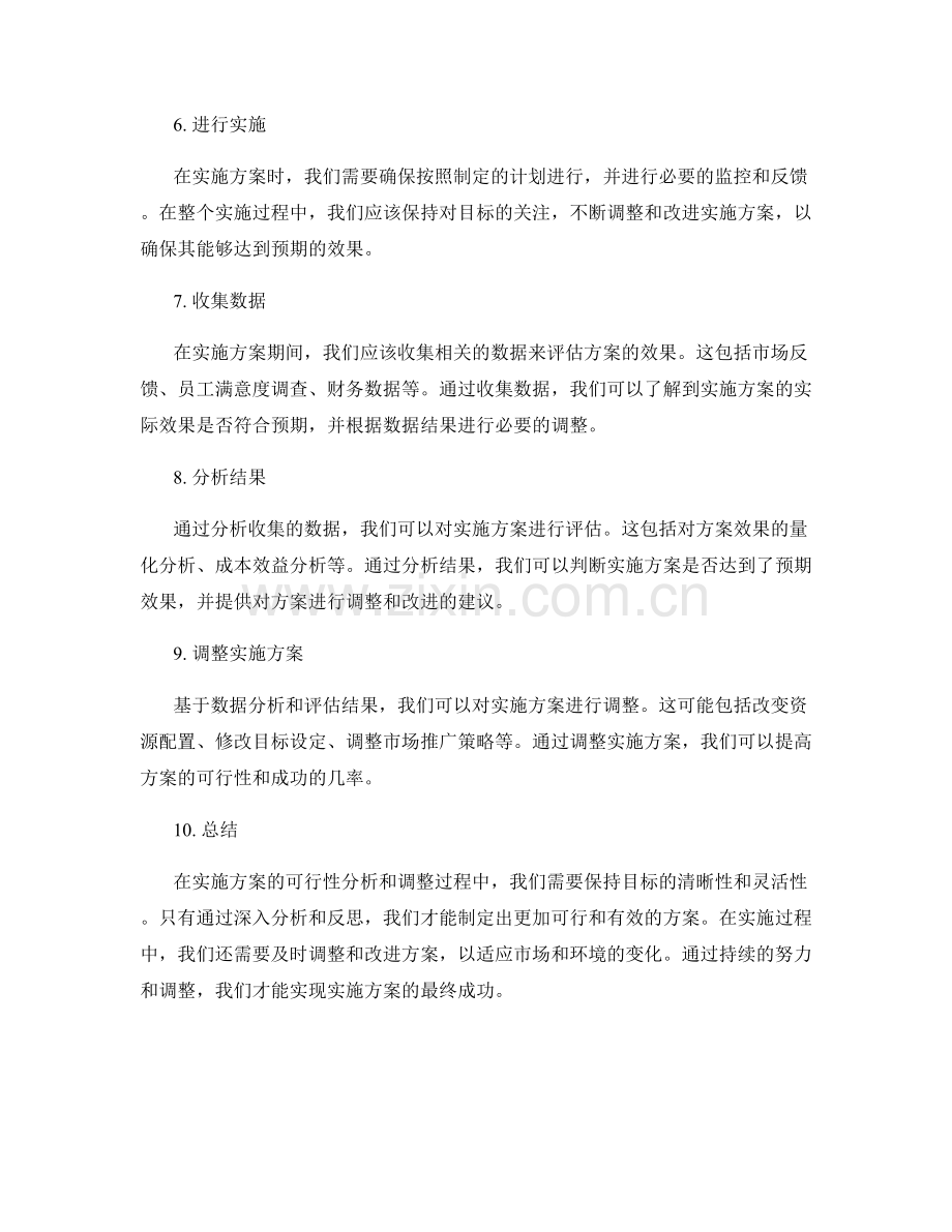 实施方案的可行性分析和调整.docx_第2页