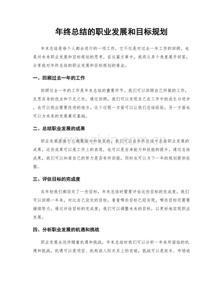 年终总结的职业发展和目标规划.docx_第1页