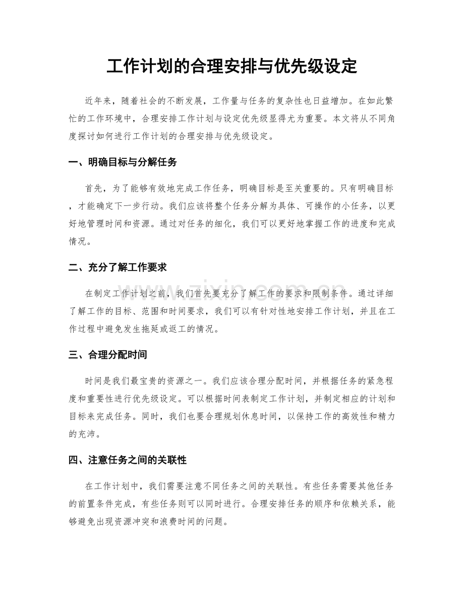 工作计划的合理安排与优先级设定.docx_第1页