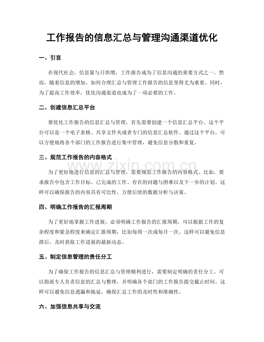 工作报告的信息汇总与管理沟通渠道优化.docx_第1页