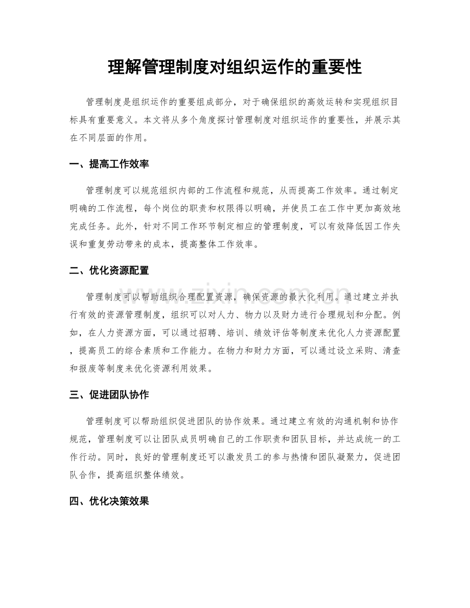 理解管理制度对组织运作的重要性.docx_第1页