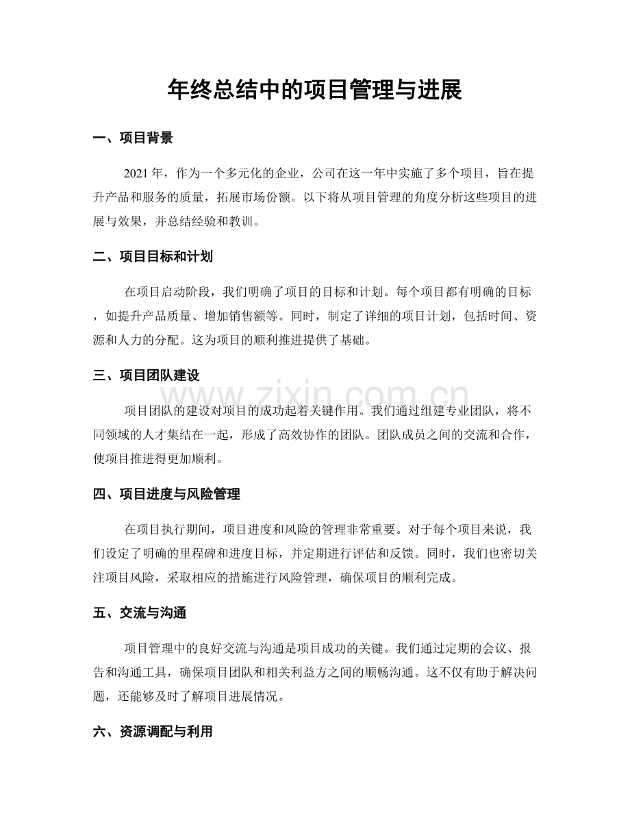 年终总结中的项目管理与进展.docx_第1页