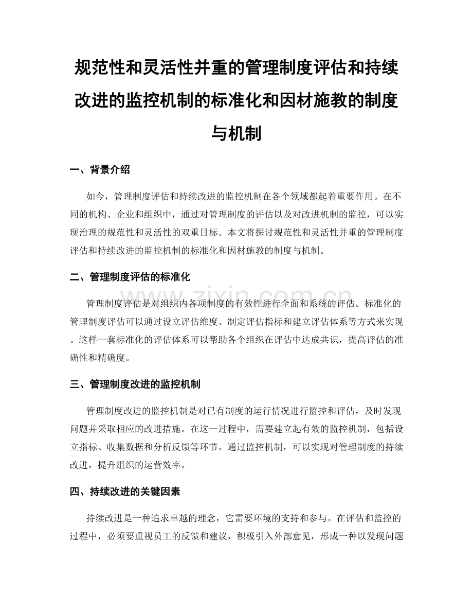 规范性和灵活性并重的管理制度评估和持续改进的监控机制的标准化和因材施教的制度与机制.docx_第1页