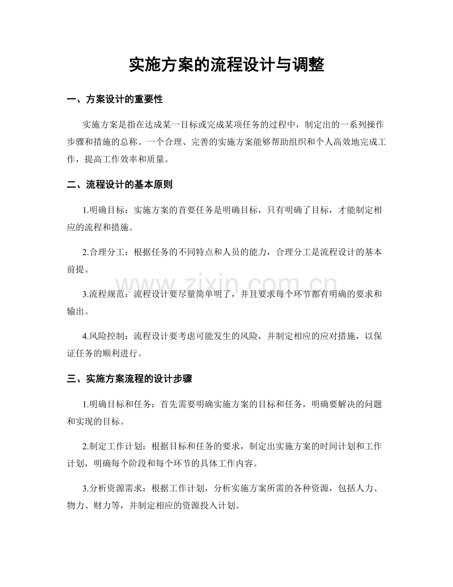 实施方案的流程设计与调整.docx_第1页