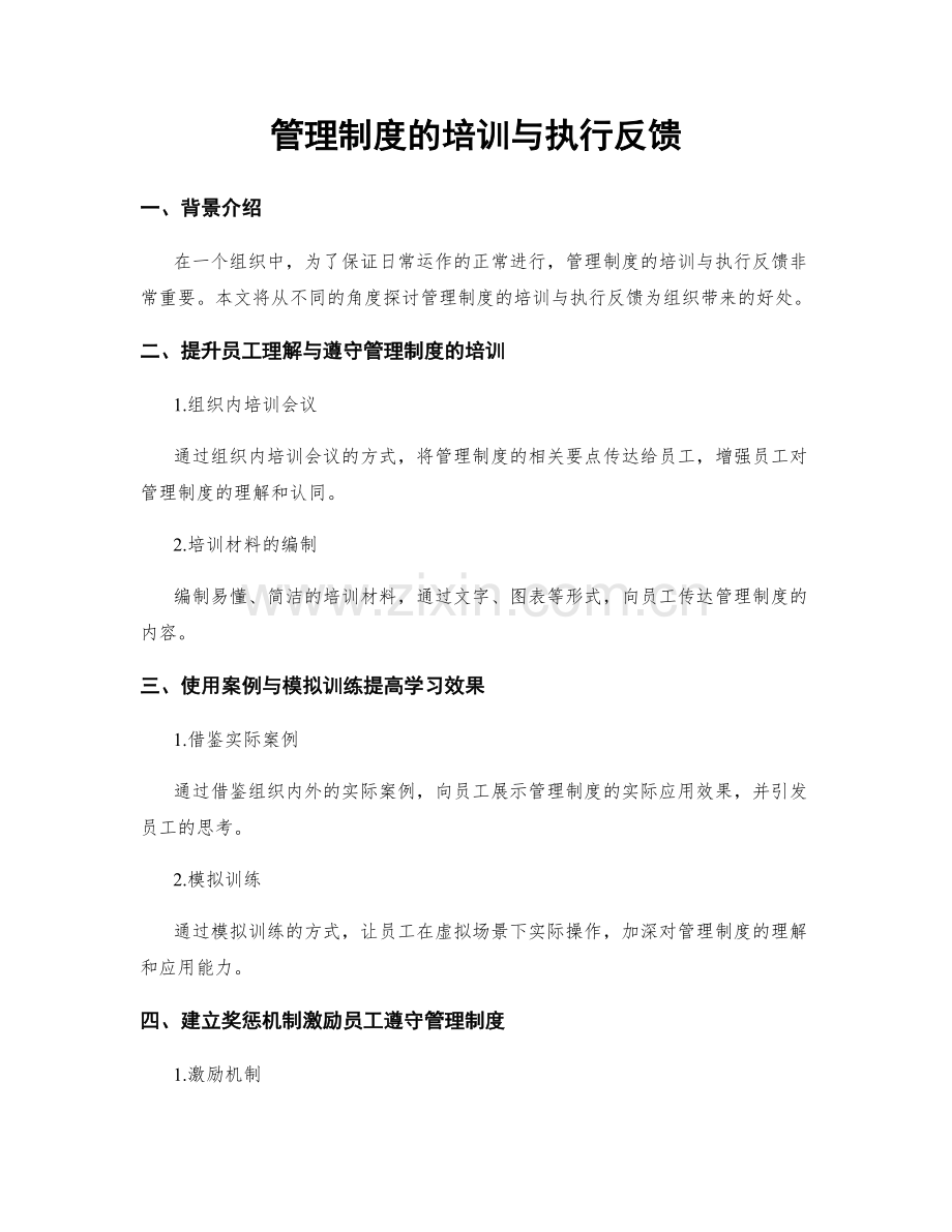 管理制度的培训与执行反馈.docx_第1页