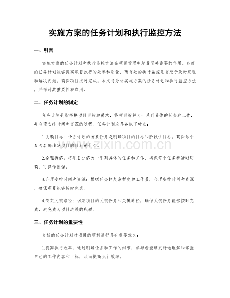 实施方案的任务计划和执行监控方法.docx_第1页