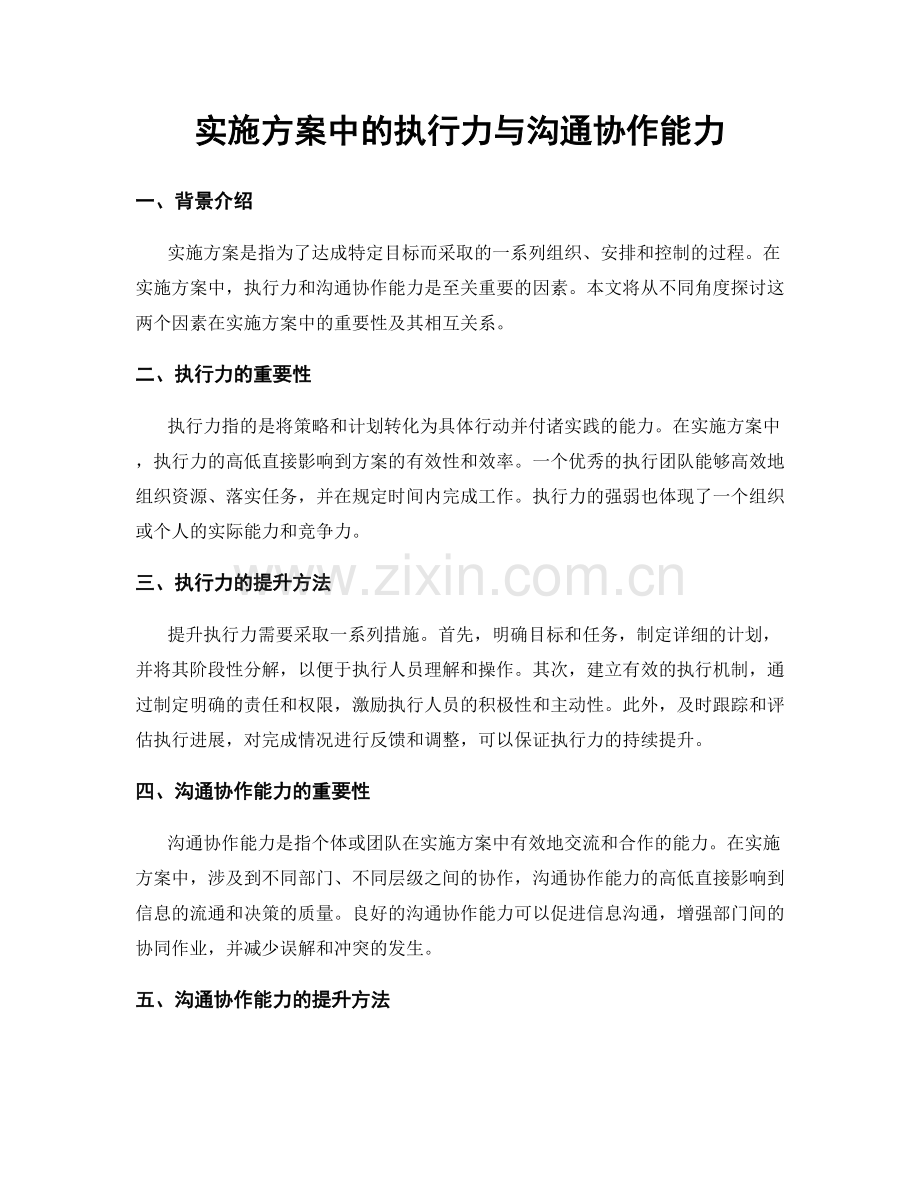 实施方案中的执行力与沟通协作能力.docx_第1页