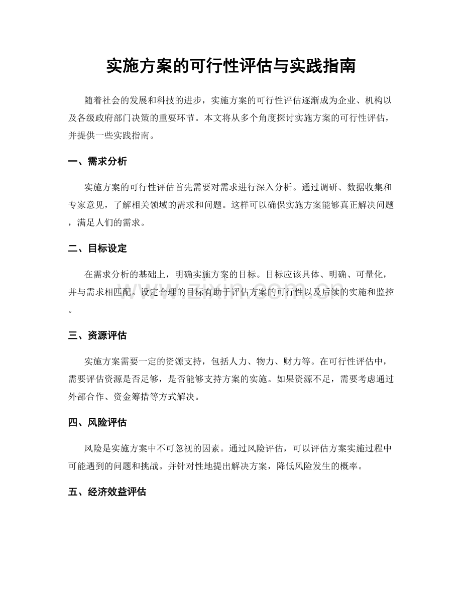 实施方案的可行性评估与实践指南.docx_第1页