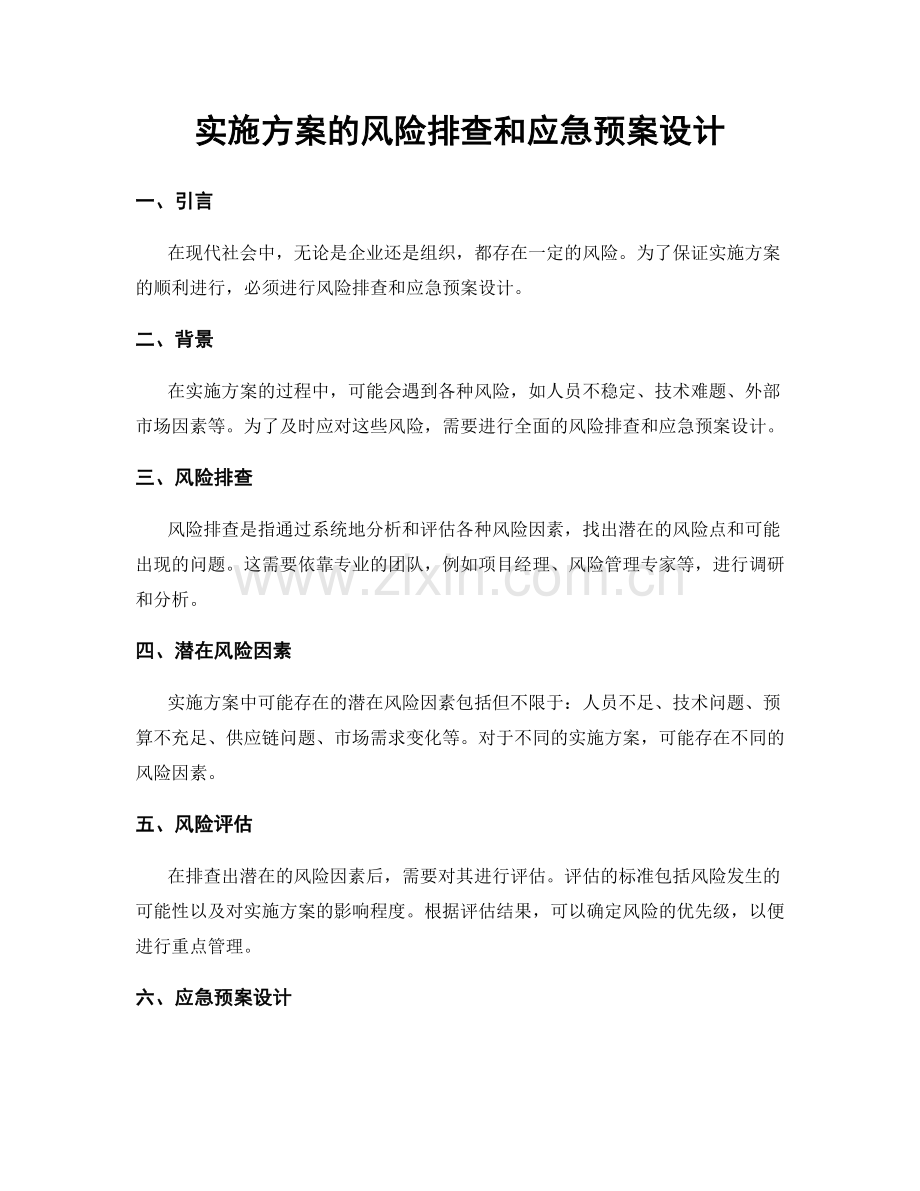 实施方案的风险排查和应急预案设计.docx_第1页