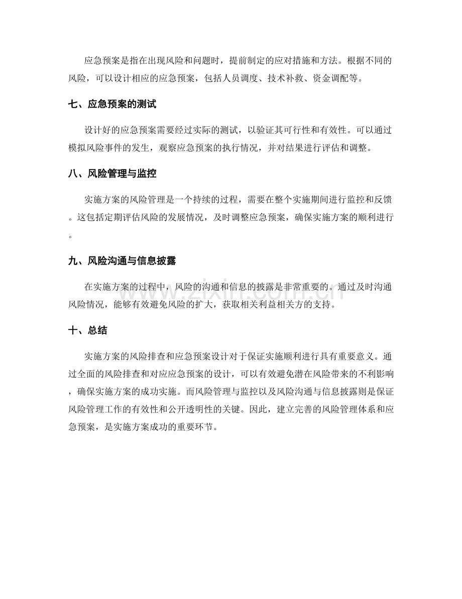 实施方案的风险排查和应急预案设计.docx_第2页