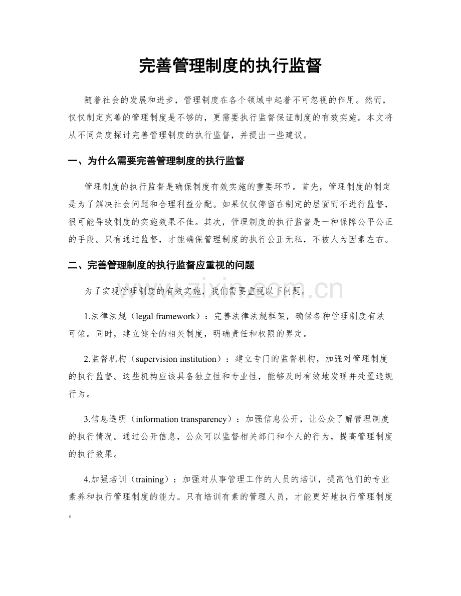 完善管理制度的执行监督.docx_第1页