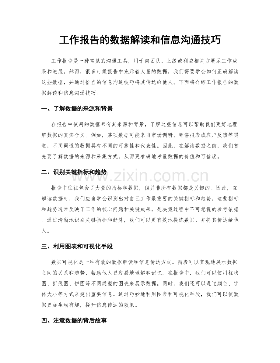 工作报告的数据解读和信息沟通技巧.docx_第1页