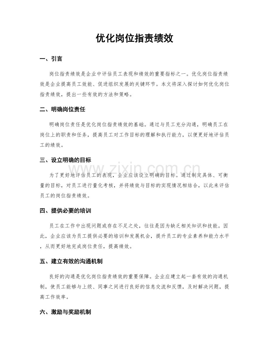 优化岗位指责绩效.docx_第1页