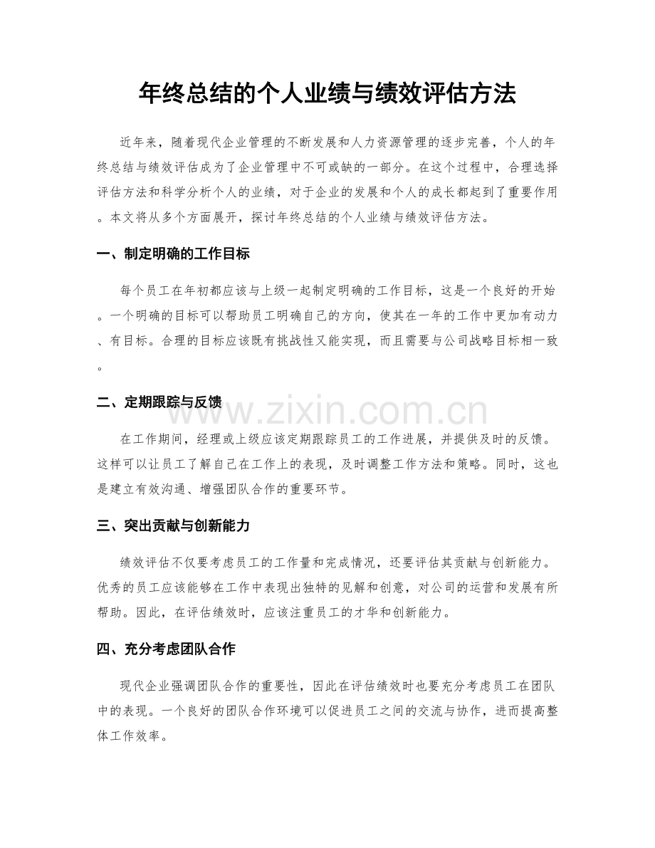 年终总结的个人业绩与绩效评估方法.docx_第1页