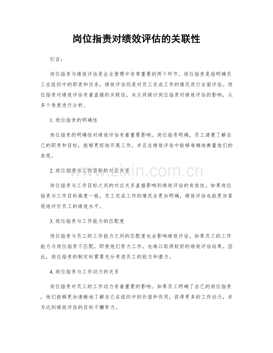 岗位职责对绩效评估的关联性.docx_第1页