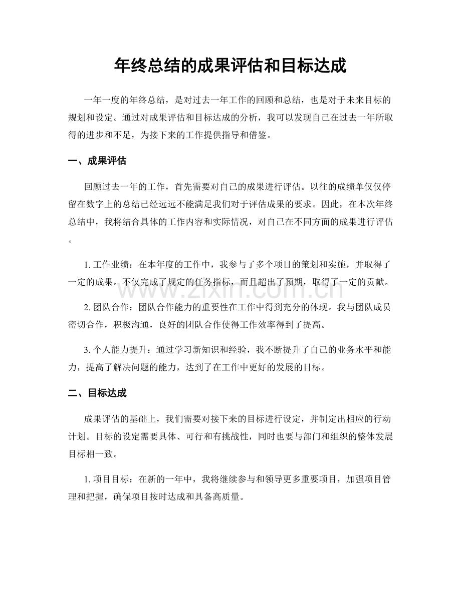 年终总结的成果评估和目标达成.docx_第1页