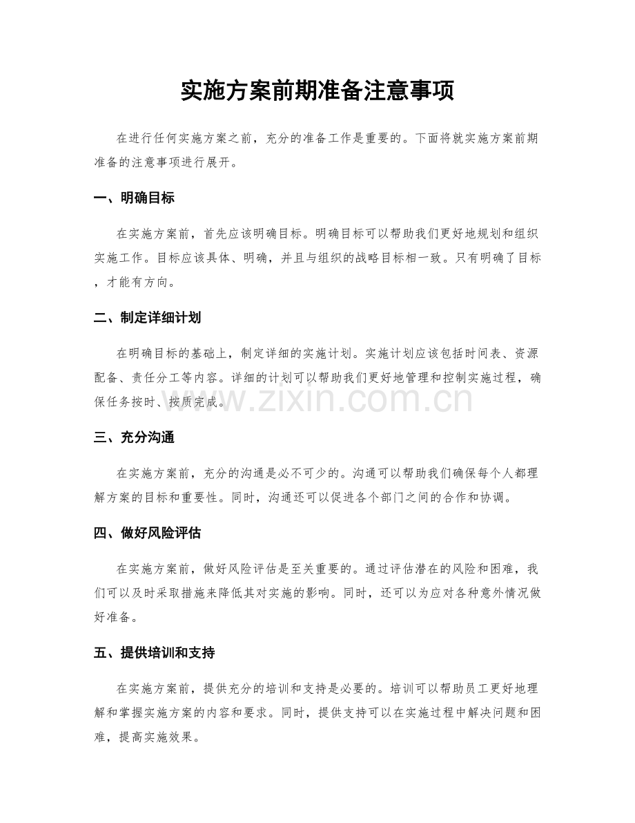 实施方案前期准备注意事项.docx_第1页