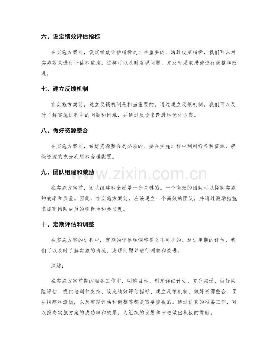 实施方案前期准备注意事项.docx_第2页