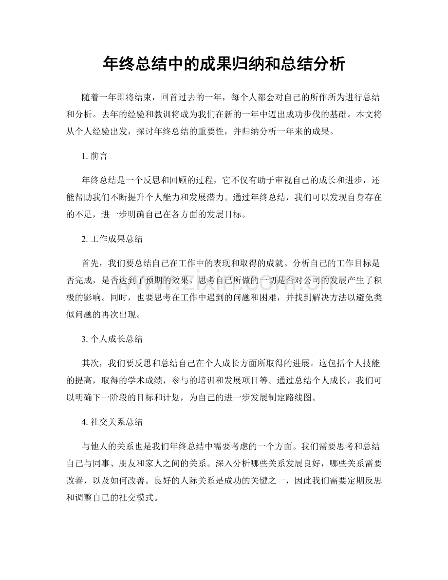 年终总结中的成果归纳和总结分析.docx_第1页