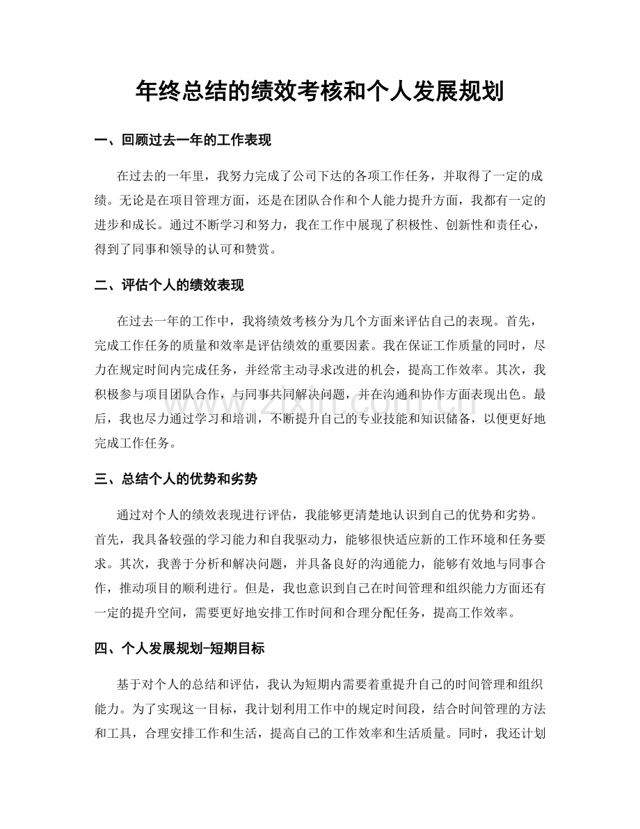 年终总结的绩效考核和个人发展规划.docx_第1页