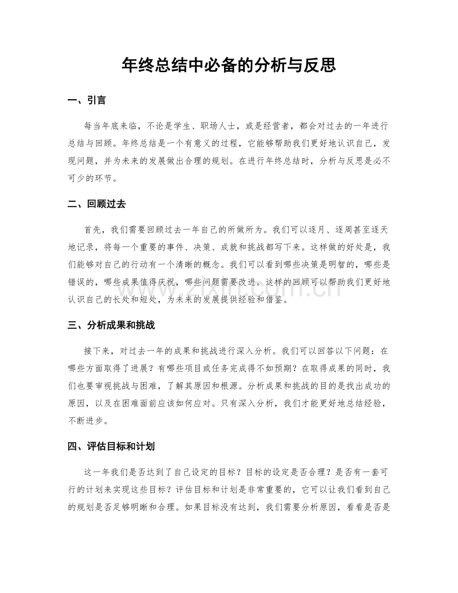 年终总结中必备的分析与反思.docx_第1页